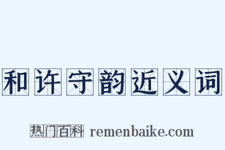 和许守韵近义词是什么意思的图片